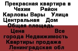 Прекрасная квартира в Чехии.. › Район ­ Карловы Вары › Улица ­ Центральная › Дом ­ 20 › Общая площадь ­ 40 › Цена ­ 4 660 000 - Все города Недвижимость » Квартиры продажа   . Ленинградская обл.,Санкт-Петербург г.